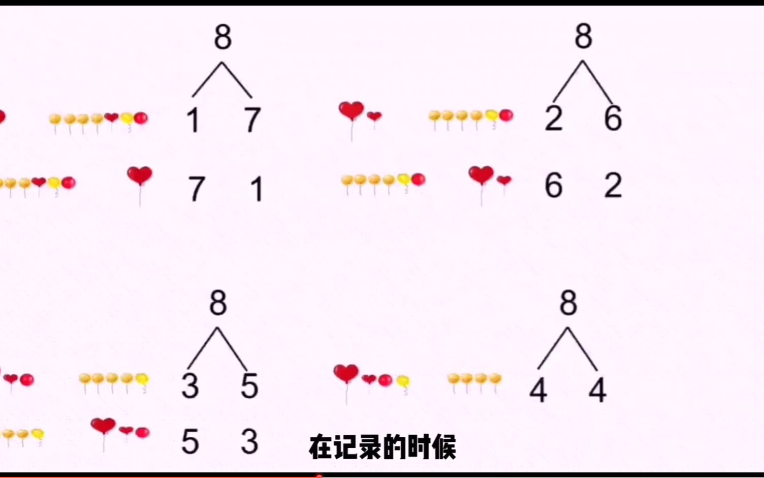 大班数学《8的加减》微视频哔哩哔哩bilibili