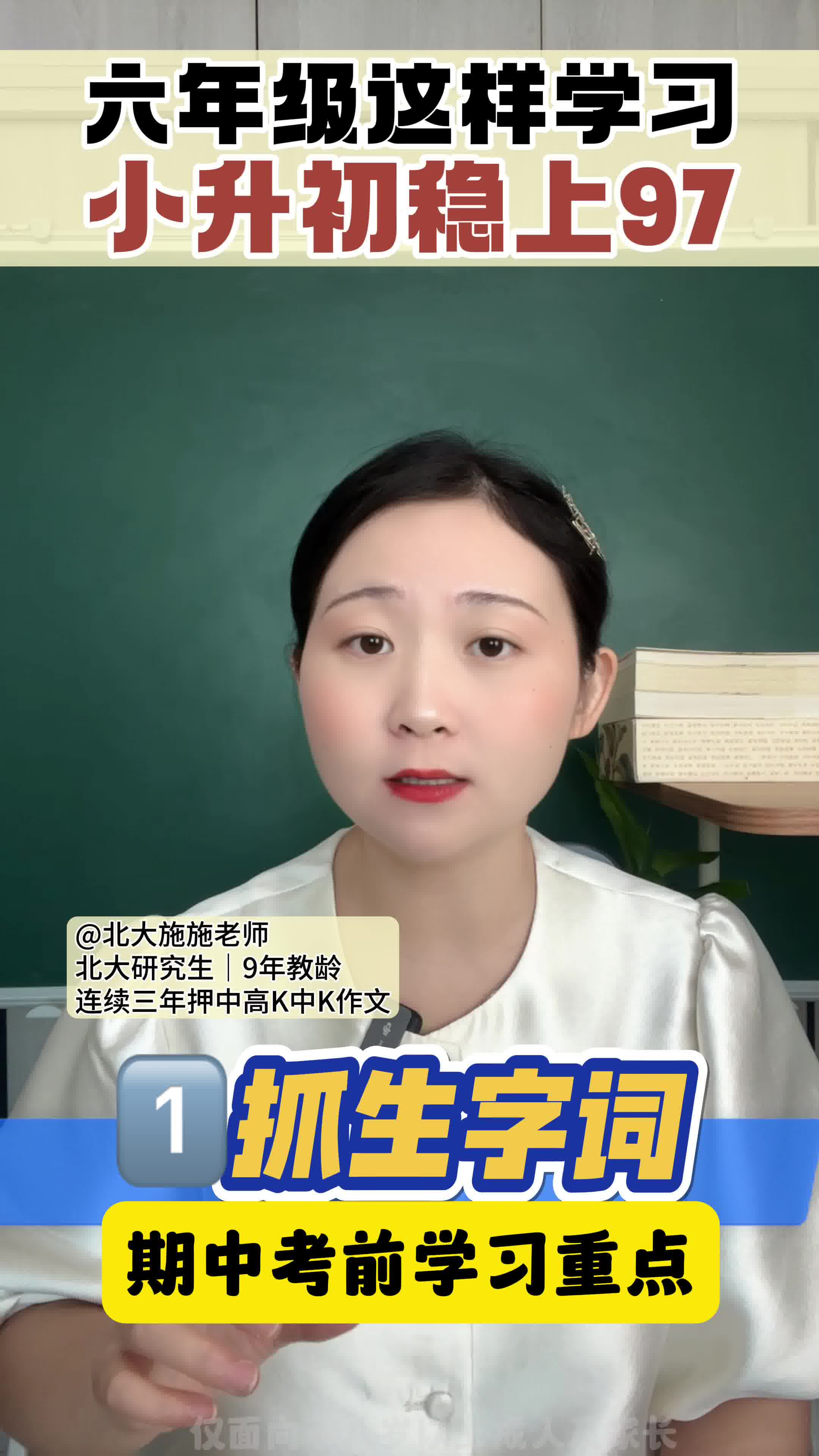 [图]六上这样学习，小升初稳上97！面临孩子人生第一次大考，妈妈们一定拼尽全力和孩子一起冲啊！加油！#北大施施老师