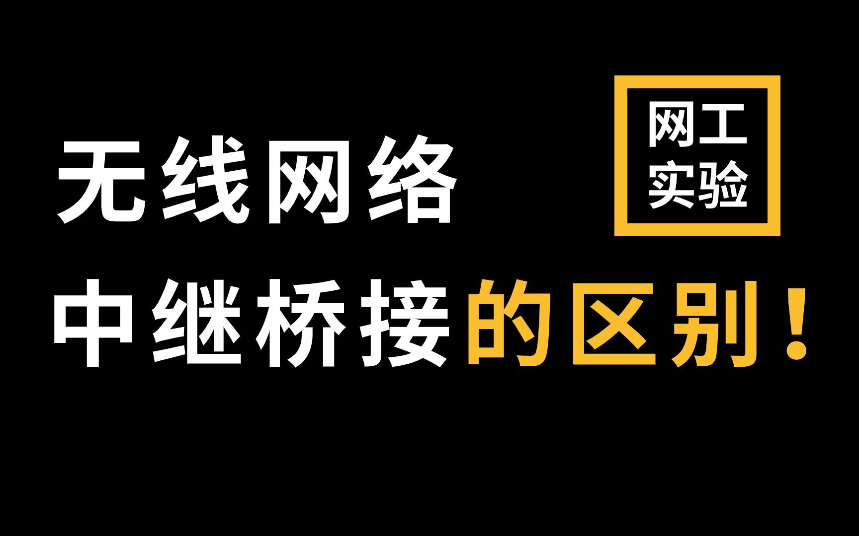 拜托收藏一下叭!【华为认证网络工程师教程】无线网络的中继和桥接有什么区别?哔哩哔哩bilibili