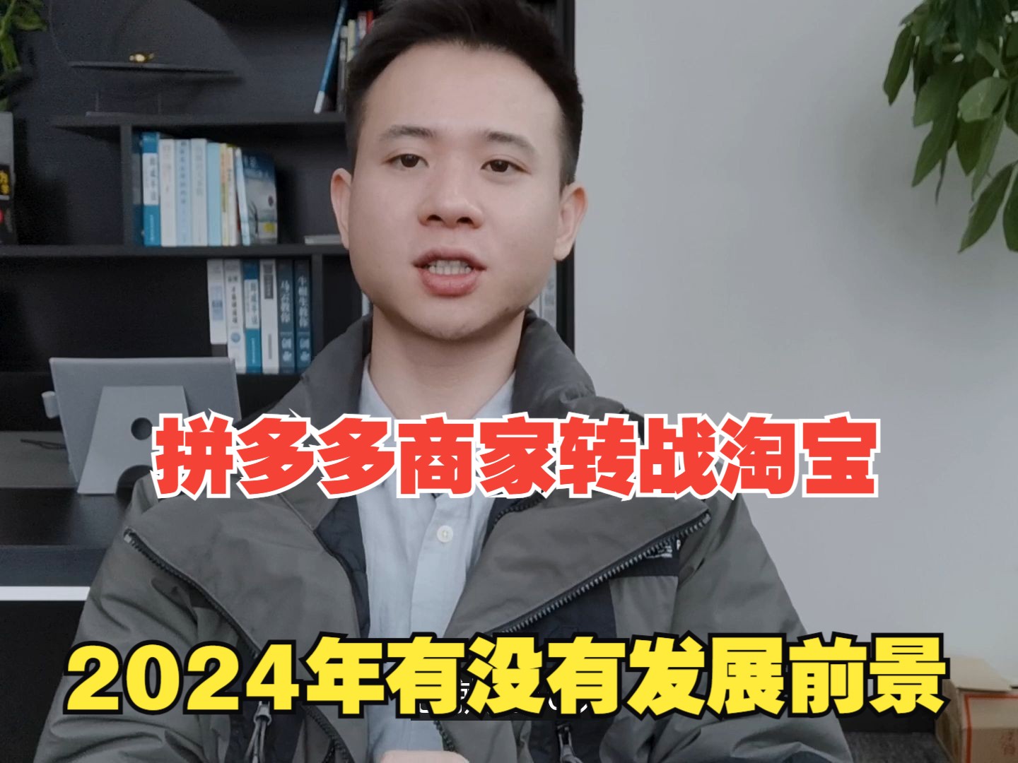 拼多多商家转战淘宝,2024年有没有发展前景?哔哩哔哩bilibili