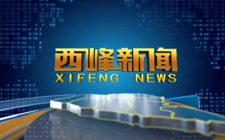 【放送文化】甘肃庆阳西峰区融媒体中心《西峰新闻》OP/ED(20210830)哔哩哔哩bilibili