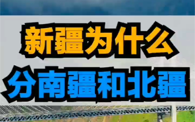 新疆为什么分南疆和北疆?看完这个视频你就明白了!哔哩哔哩bilibili