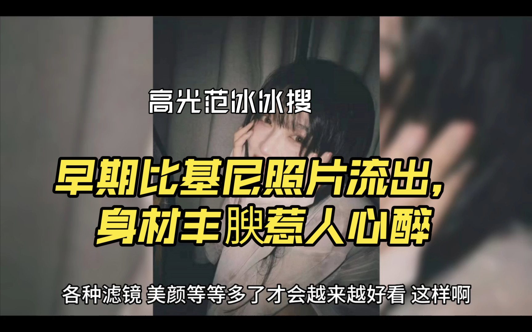 范冰冰早期比基尼照片流出,身材丰腴惹人心醉