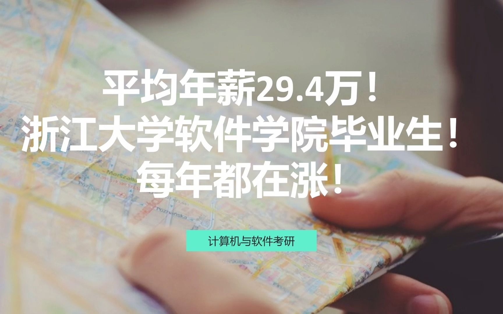 平均年薪29.4万!浙江大学软件学院毕业生!每年都在涨!哔哩哔哩bilibili