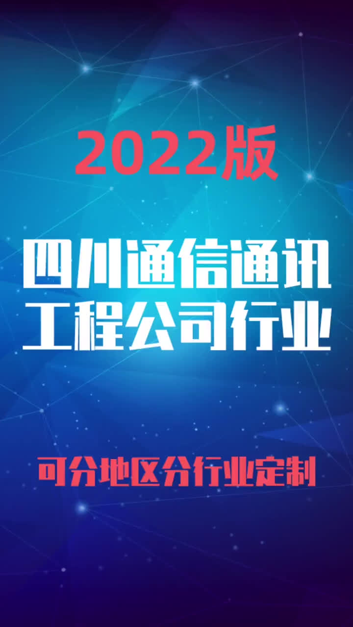 四川通信通讯工程公司行业企业名录名单目录黄页销售获客资料哔哩哔哩bilibili