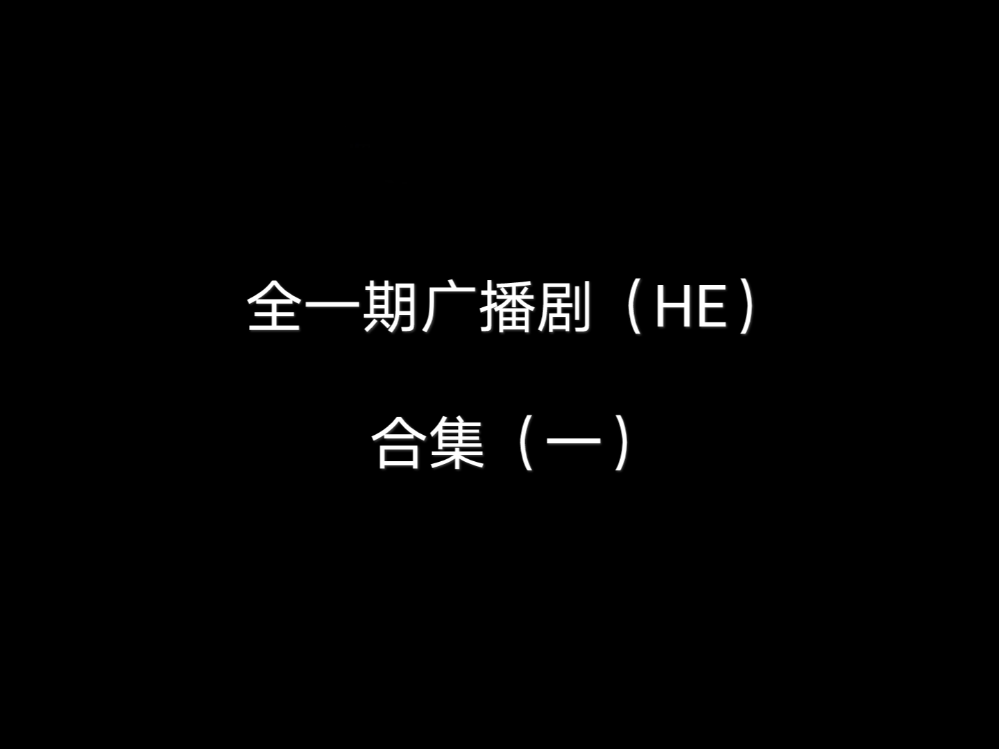 [图]【广播剧／全一期】全一期（HE）广播剧合集（一）