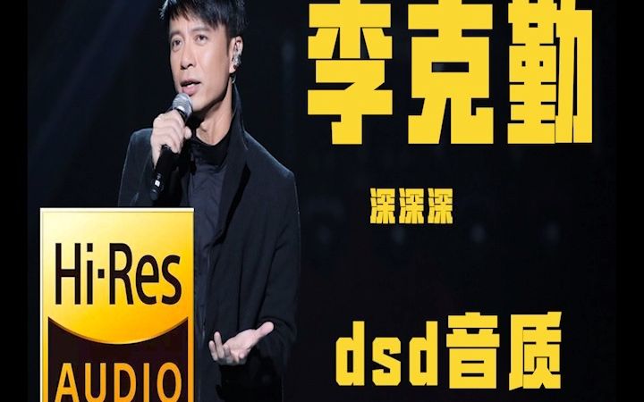 [图]【无损音质】李克勤深深深 原音母刻 dsd大碟 直刻，hifi 送音乐