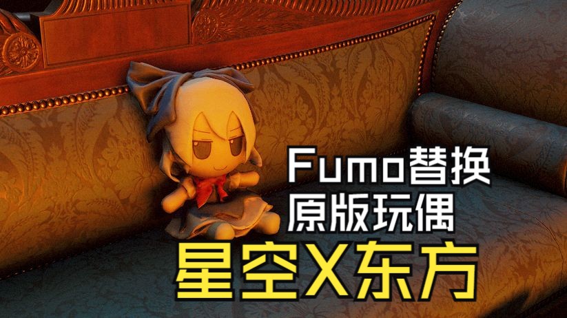 【星空】我把东方FUMO做进了星空里!FUMO玩偶mod展示单机游戏热门视频