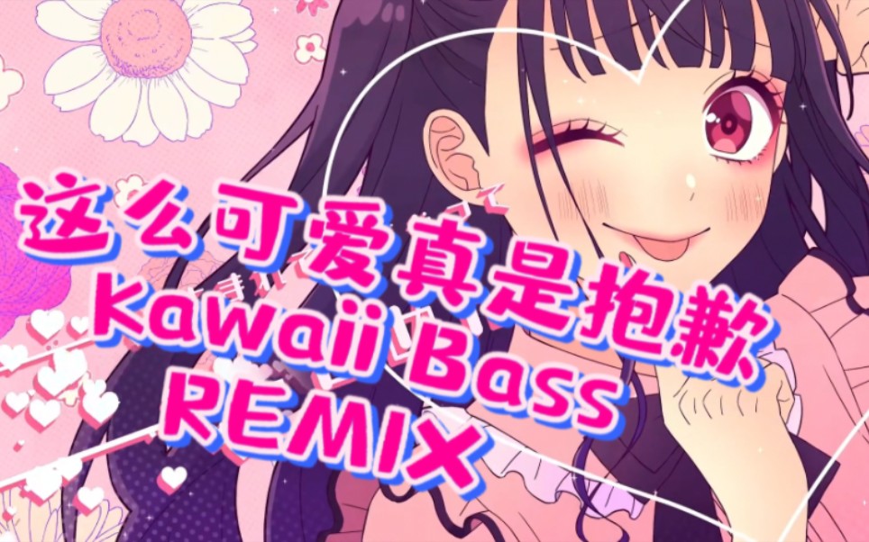 【二次元电音】7815这么可爱真是抱歉7815kawaii bass remix