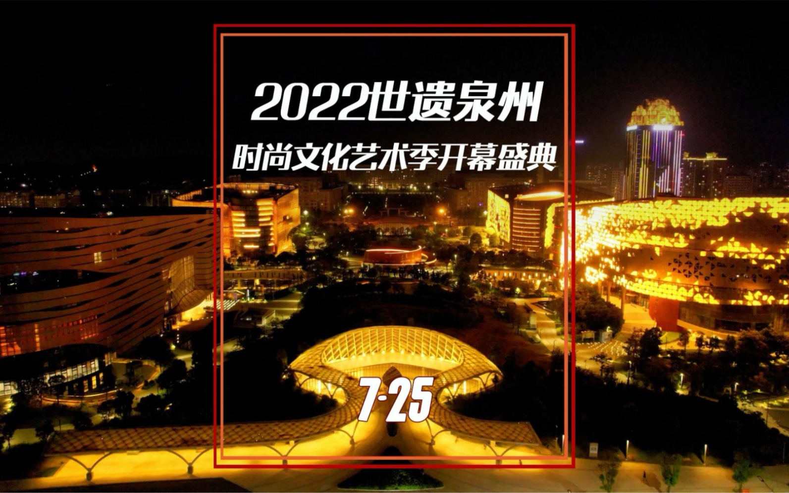 [图]宋元中国·海丝泉州 世遗之城，多彩绽放—2022世遗泉州时尚文化季精彩亮相