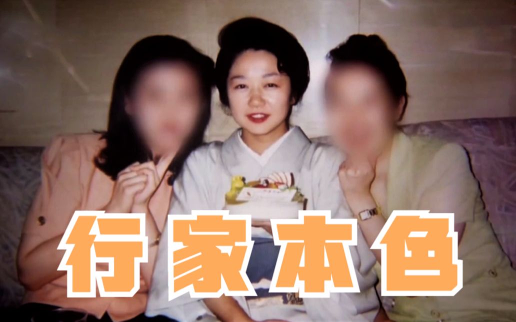 东倾行业本色银座女王京都舞伎白鹏横纲