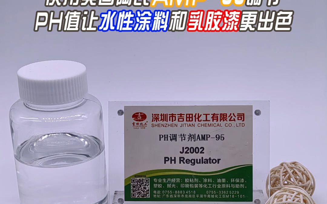 使用美国陶氏AMP95调节pH值,让水性涂料和乳胶漆更出色哔哩哔哩bilibili