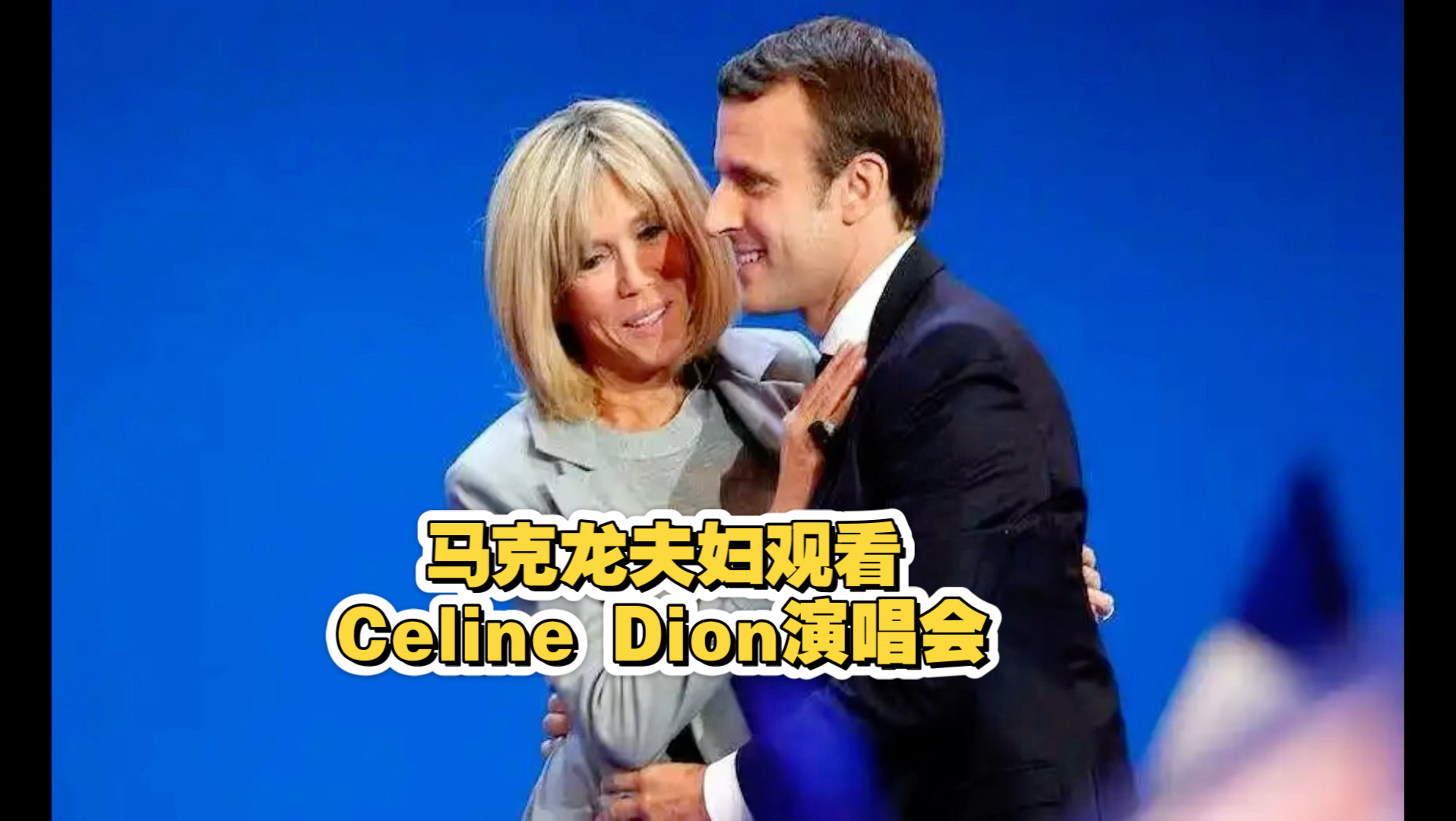 Celine Dion总统马克龙夫妇观看演唱会