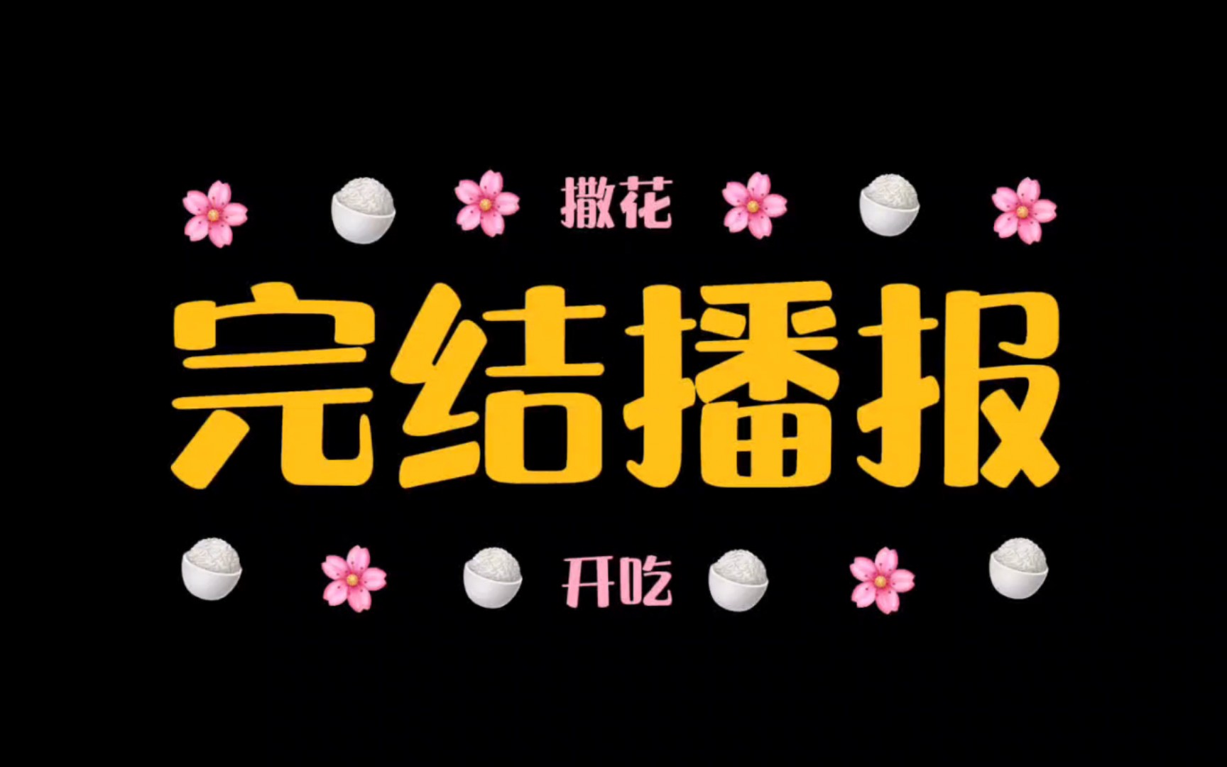 【完结播报1.27】灰谷的新文完结啦!兽人种田、破镜重圆、杀夫证道、相爱相杀!哔哩哔哩bilibili