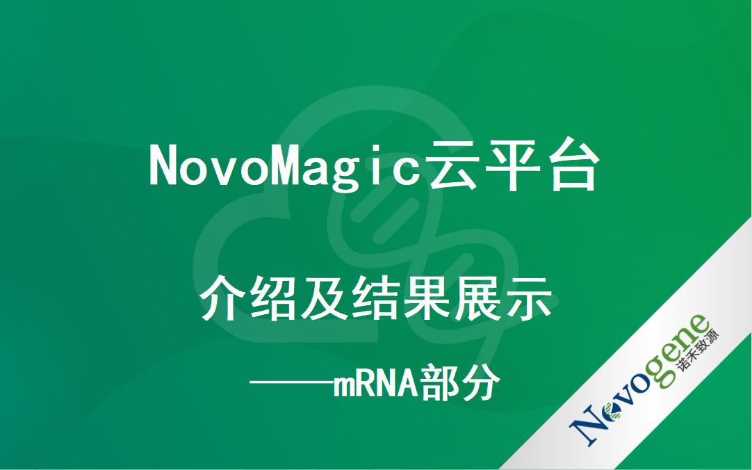 诺禾致源novomagic云平台介绍及结果展示mRNA部分哔哩哔哩bilibili