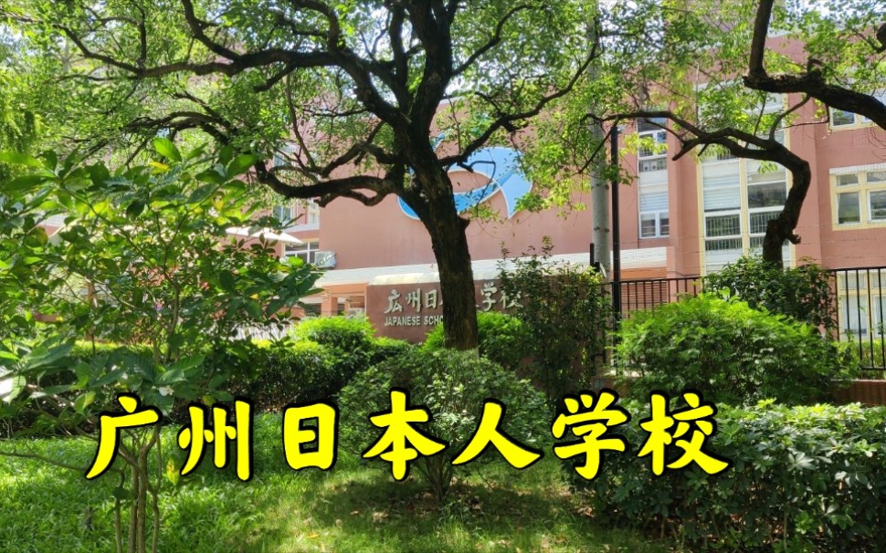 实拍广州日本人学校周围戒备森严一般人不敢靠近