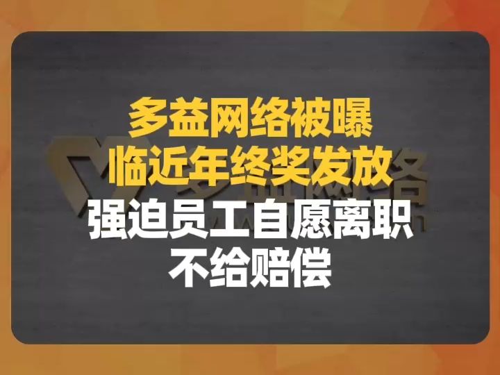 多益网络被曝临近年终奖发放,强迫员工自愿离职,不给赔偿哔哩哔哩bilibili