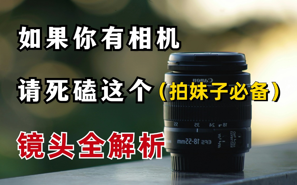 如果你有相机,请死磕这个【相机镜头全解析】拍妹子出片必备知识!!!!哔哩哔哩bilibili