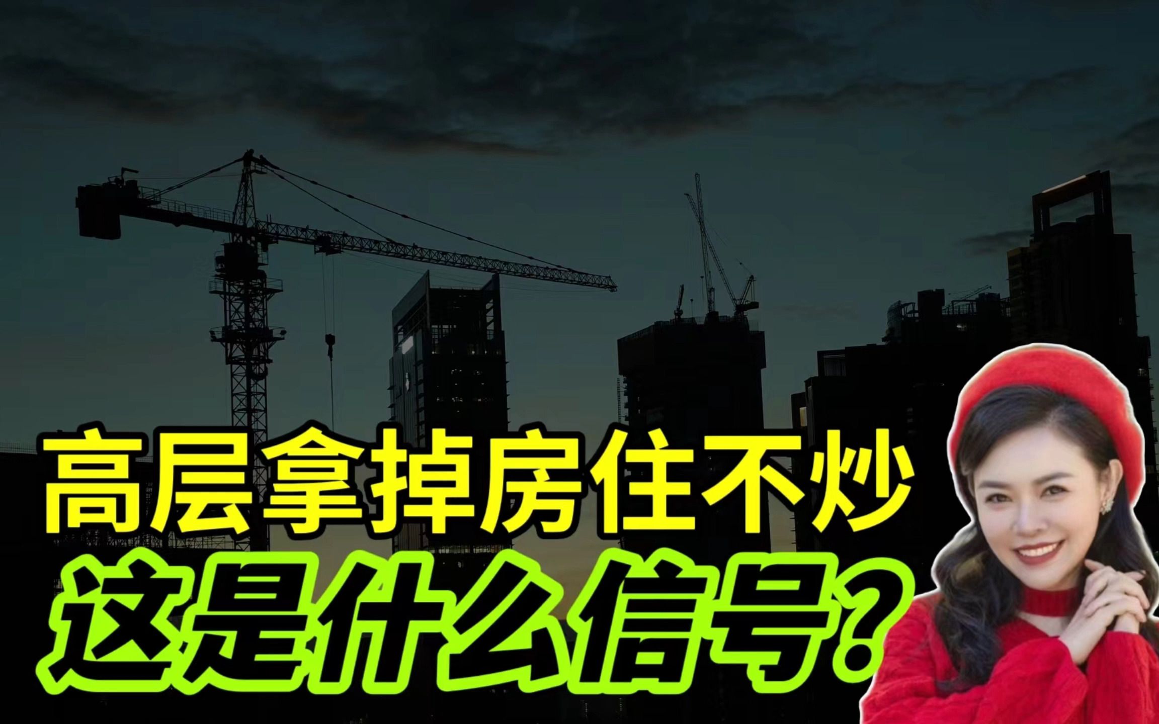 高层拿掉“房住不炒”!这是一个什么信号?房价又要起飞了吗?哔哩哔哩bilibili