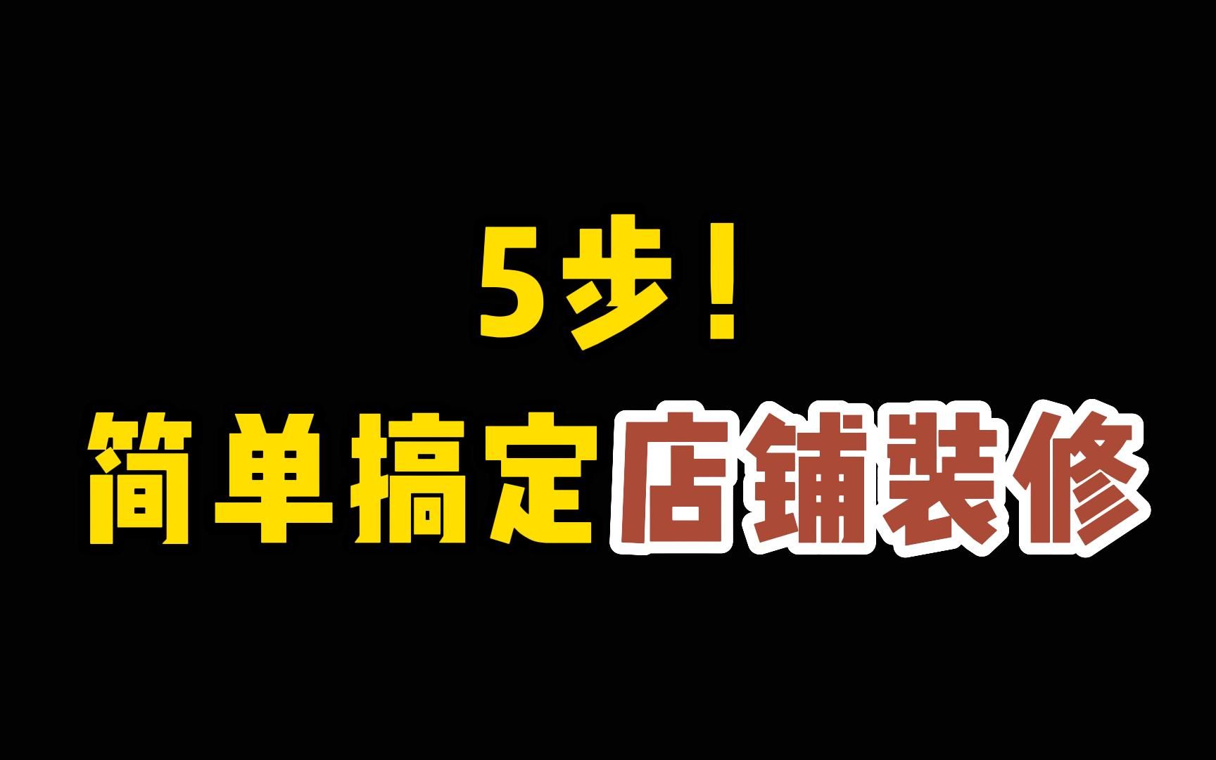 新手开网店,如何装修店铺?网店装修教程,简单易学!1分钟学会!哔哩哔哩bilibili