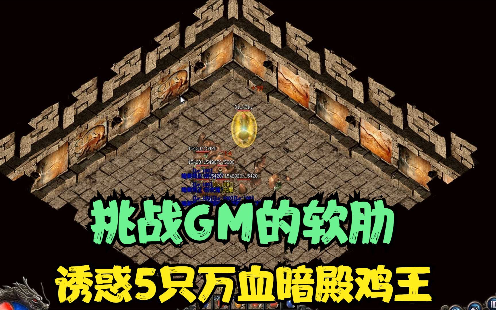 [图]热血传奇：诱惑5只万血暗殿鸡王！挑战GM房间，看见伤害我愣住了