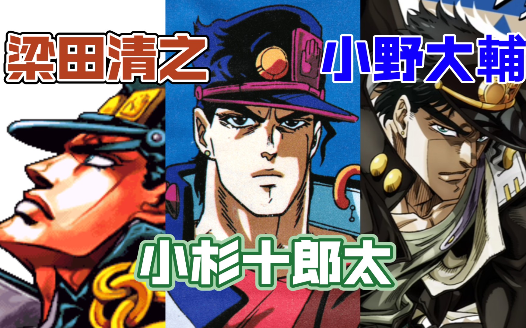 『jojo』空条承太郎の"欧啦欧啦"三版声优对比(梁田清之★小杉十郎太