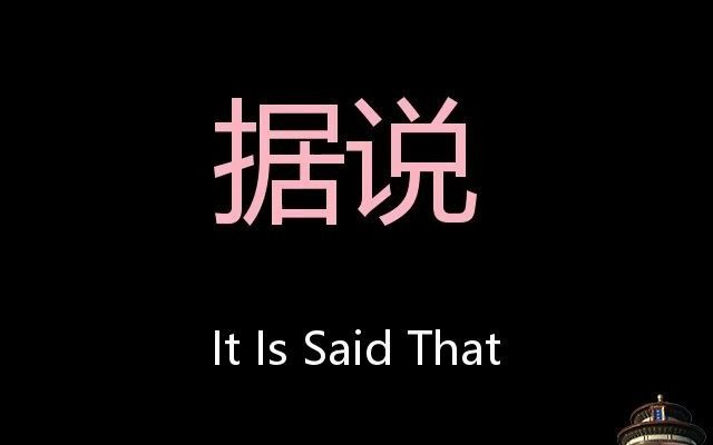 [图]据说 Chinese Pronunciation It is said that