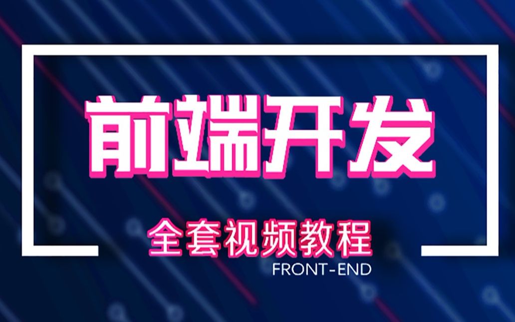 [图]web前端入门基础教程_尚学堂前端全套课程-web前端开发架构_前端html+css基础必看