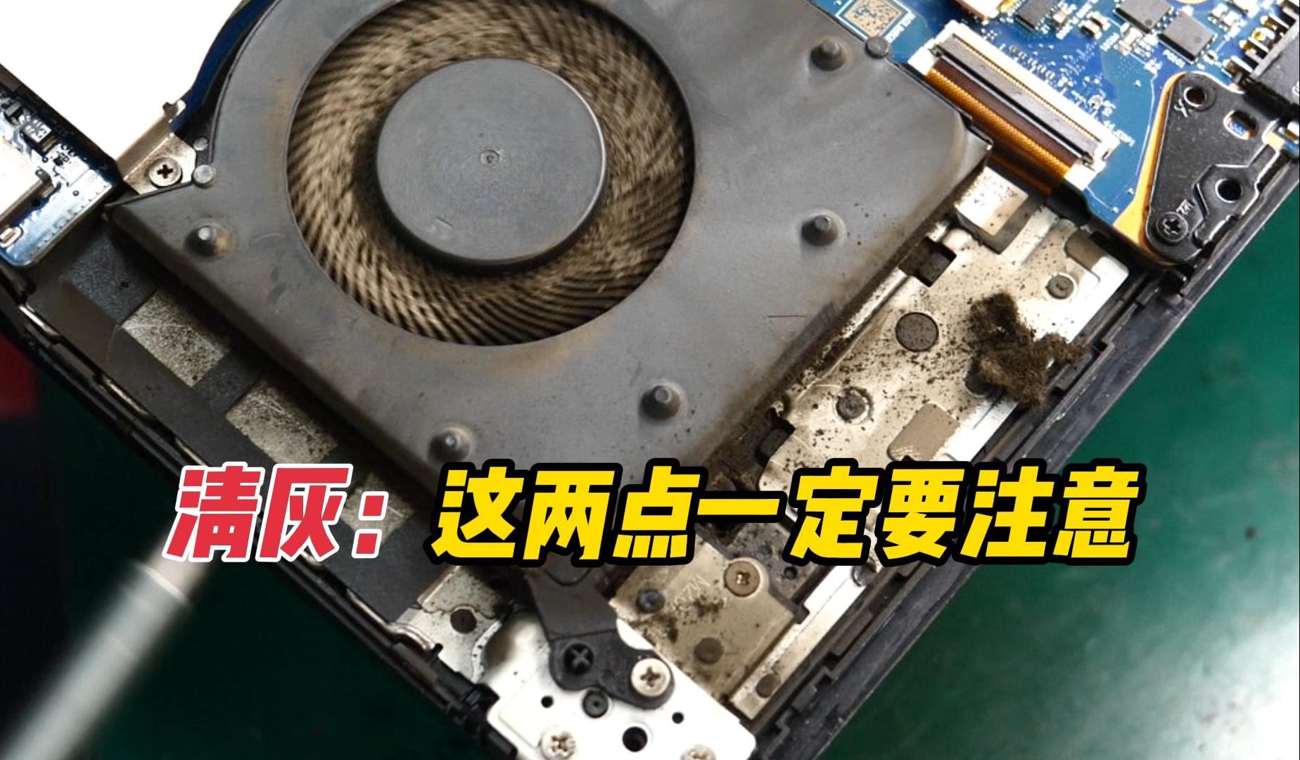 电脑清灰为什么总是翻车?全网最简单清灰教程!-刘大师兄笔记本维修-刘大师兄笔记本维修-哔哩哔哩视频