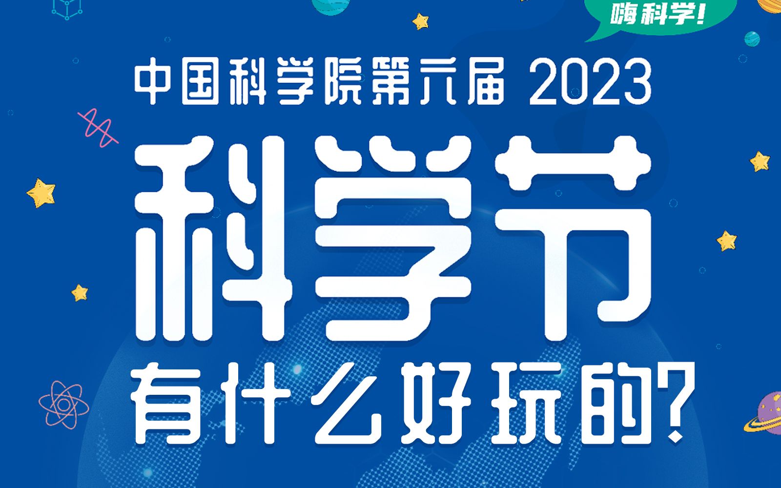 中国科学院科学节现场探秘,前沿科研成果大体验!哔哩哔哩bilibili