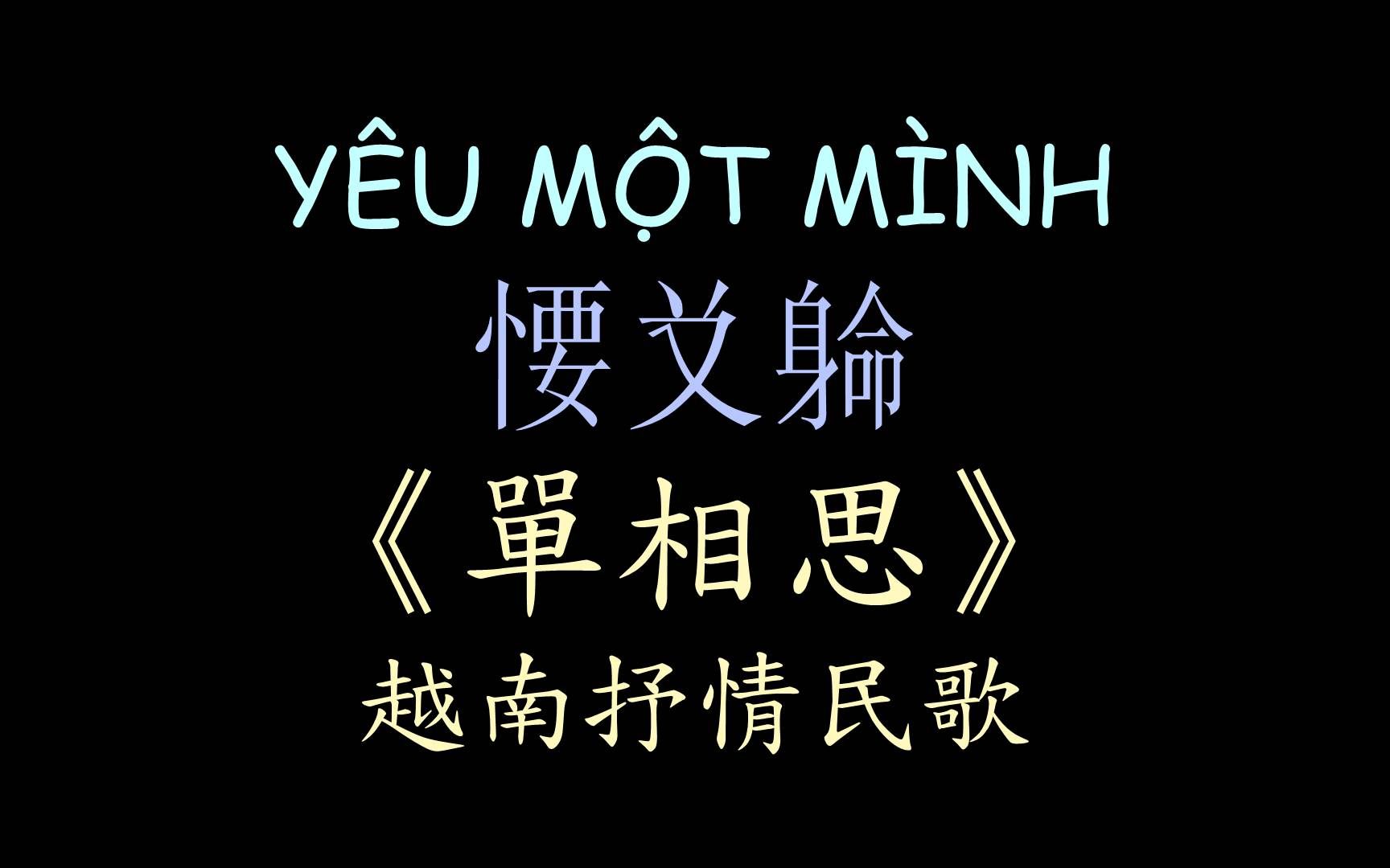 [图]【越南民歌】《单相思》汉喃歌词 喃汉对译 Yêu Một Mình - Minh Luân ft Quỳnh Trang