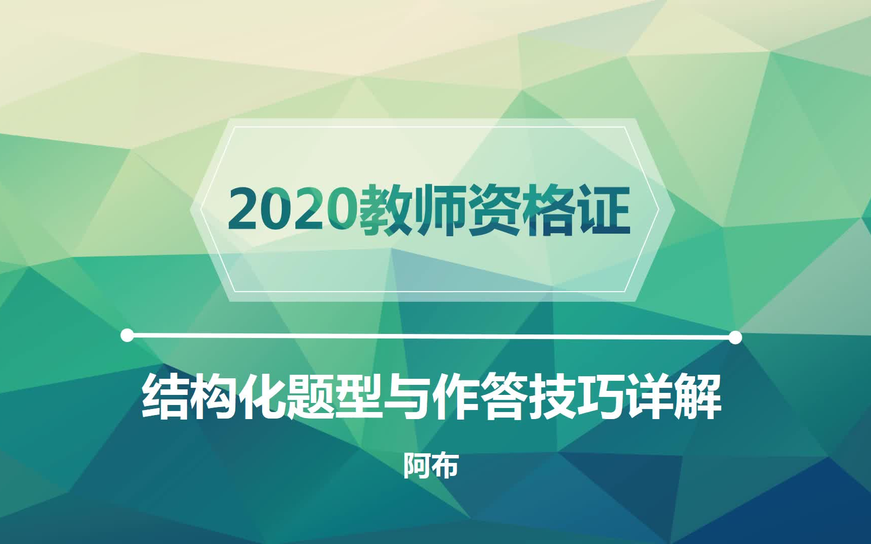 面试结构化题型与答题技巧详解【阿布教资】S28哔哩哔哩bilibili