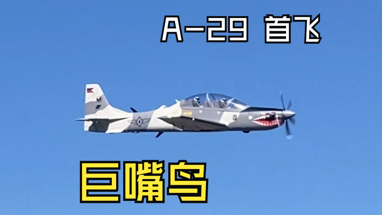 超级巨嘴鸟 Super Tucano哔哩哔哩bilibili