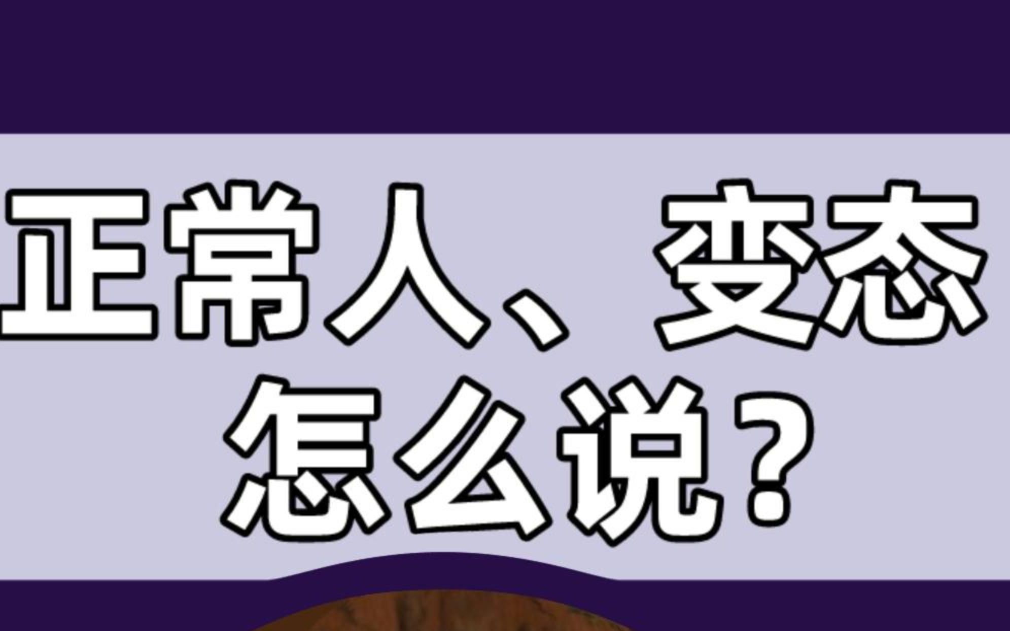 [图]普通人 正常人 变态的人怎么说？