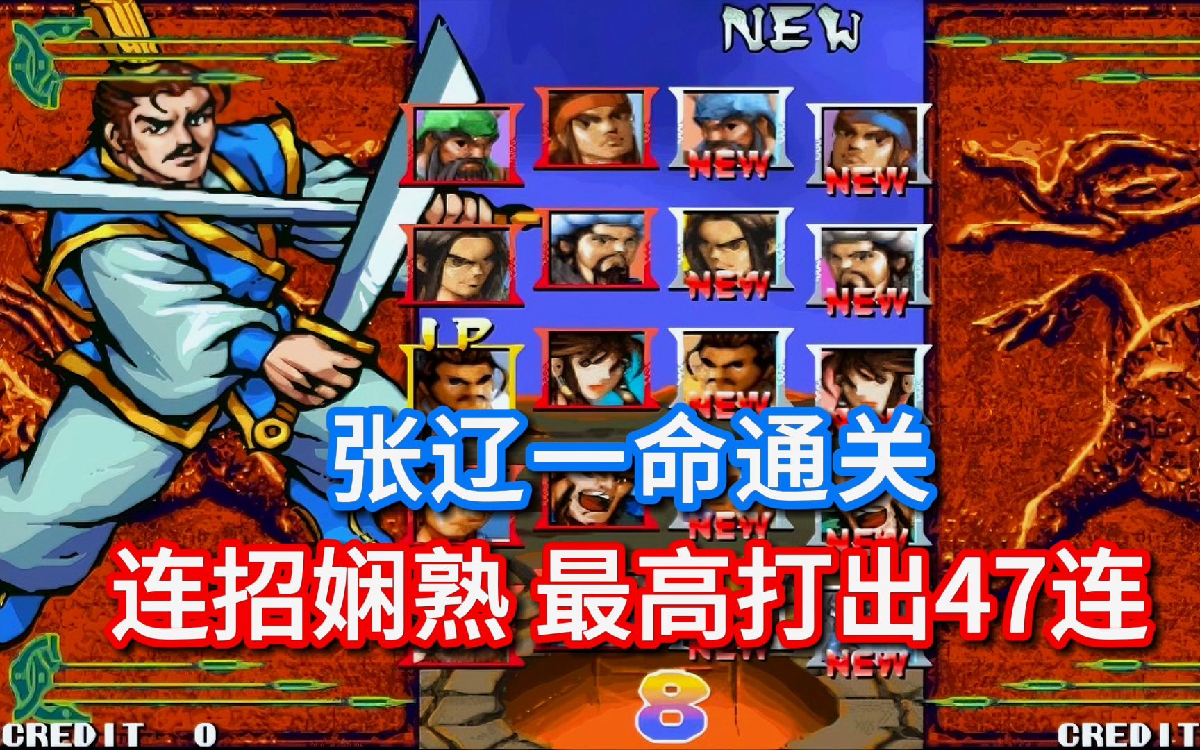 三国战纪:张辽一命通关,连招娴熟最高打出47连,援军令运用精彩