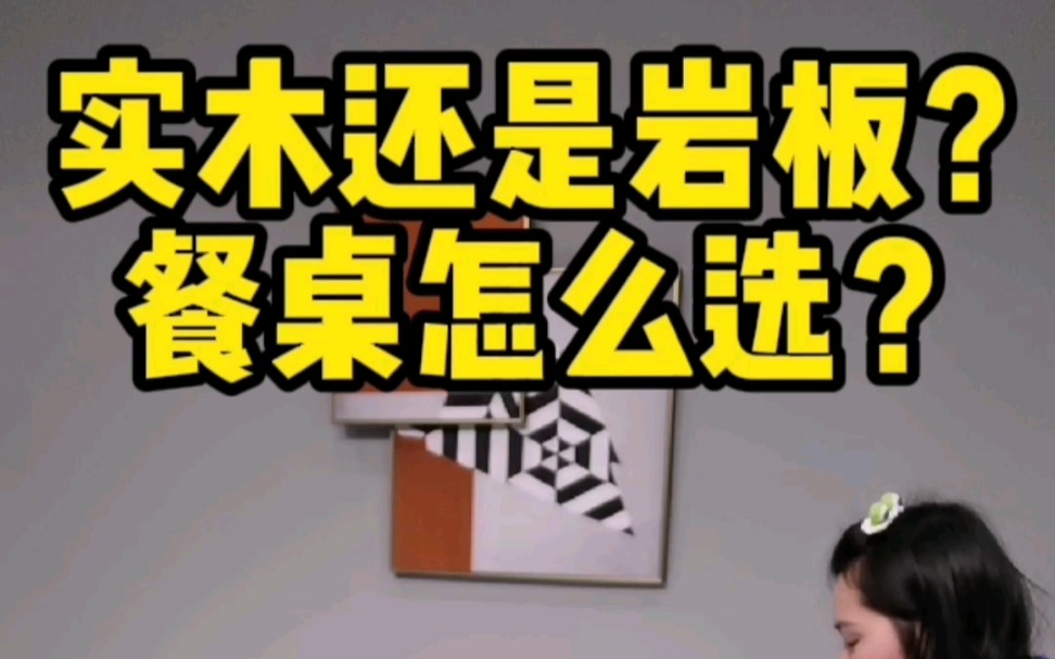 实木还是岩板?餐桌怎么选哔哩哔哩bilibili