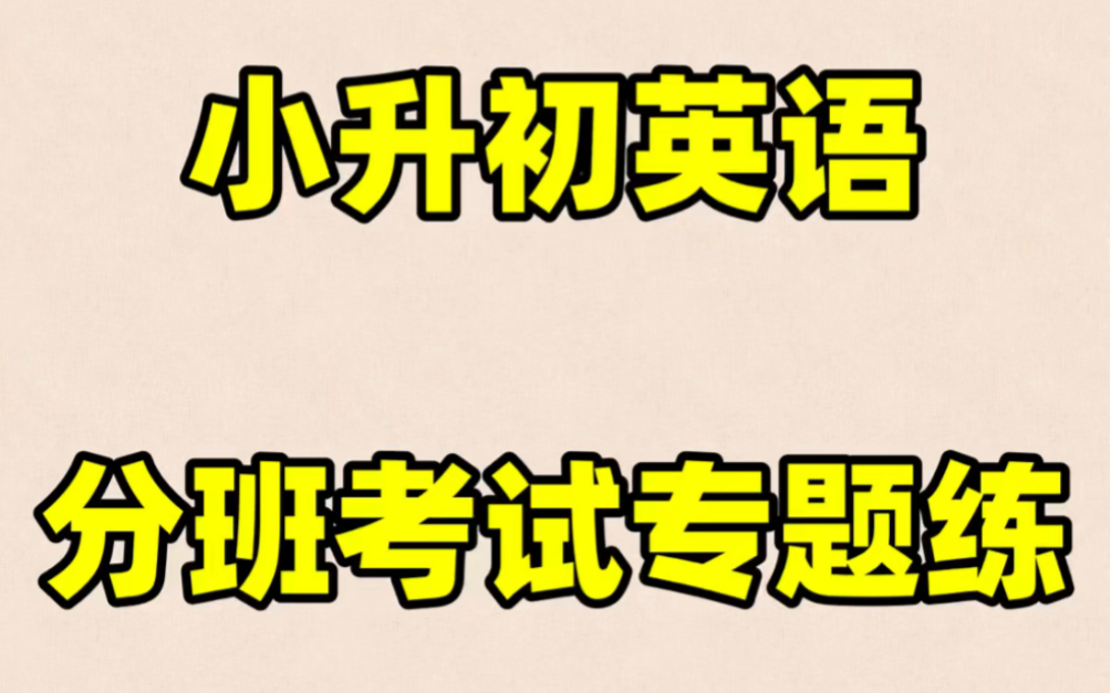 小升初新初一七年级上册英语分班考试押题卷#初中#七年级#初中英语#学习#七年级上册#初一#分班考试#小升初哔哩哔哩bilibili