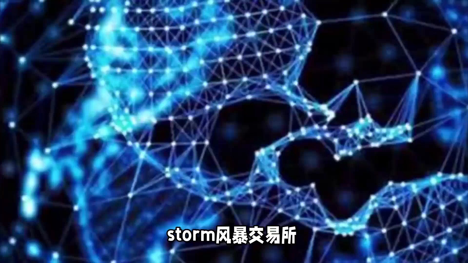 storm风暴交易所带您探索数字资产世界的奥秘哔哩哔哩bilibili