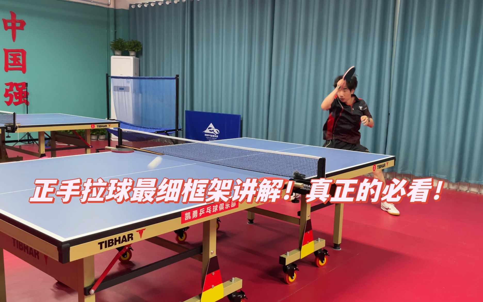 乒乓教磕书第16期：正手拉球框架最细讲解！真正的必看！
