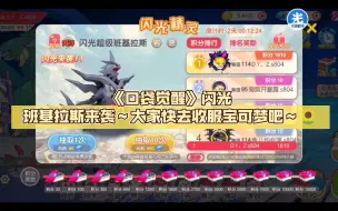 Video herunterladen: 【Z先生】《口袋觉醒》闪光班基拉斯来袭～大家快去收服宝可梦吧～🌻