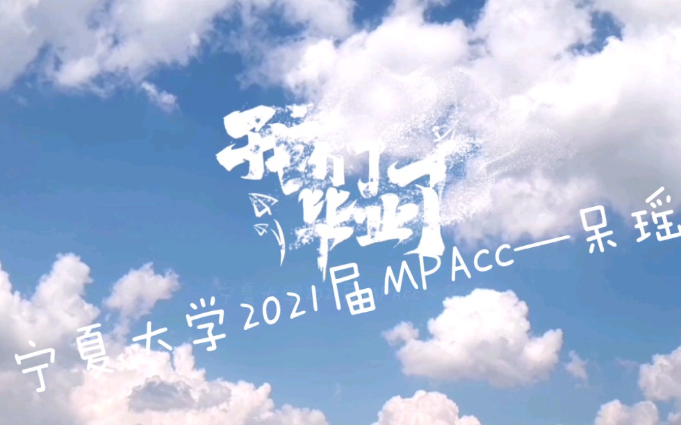 【毕业照】宁夏大学2021届MPAcc~呆瑶(第一波)哔哩哔哩bilibili