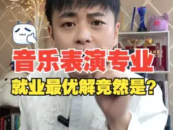 Video herunterladen: 音乐生音乐表演专业最优出路竟然是？？？