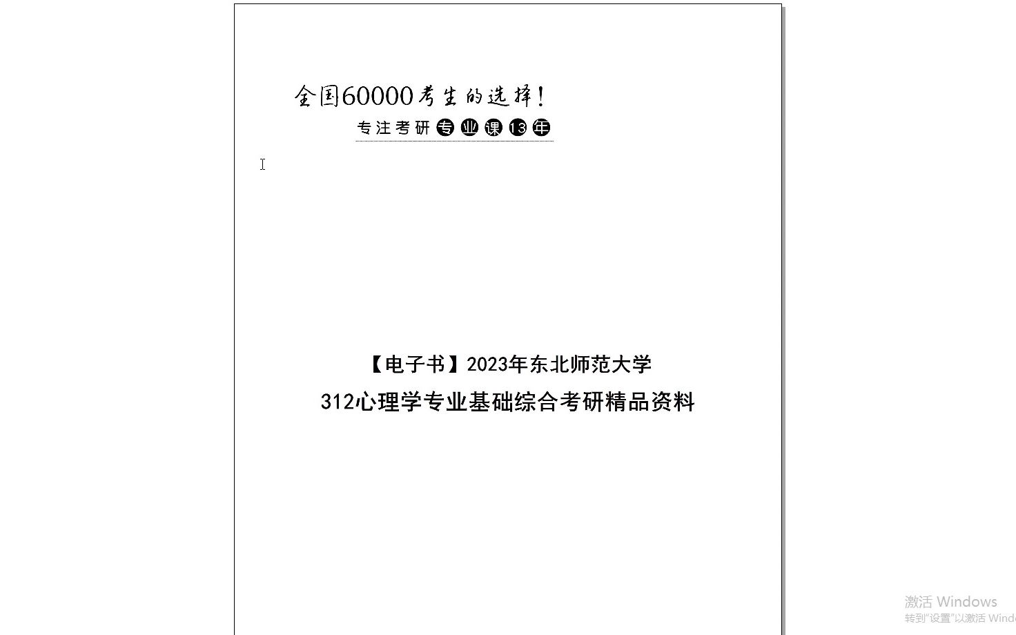 [图]【电子书】2024年东北师范大学312心理学专业基础综合考研精品资料