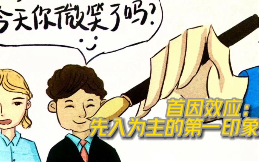 首因效应:先入为主的第一印象