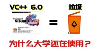 为什么许多高校还在使用古老的VC6进行教学，为什么不用Dev、VS2019呢？