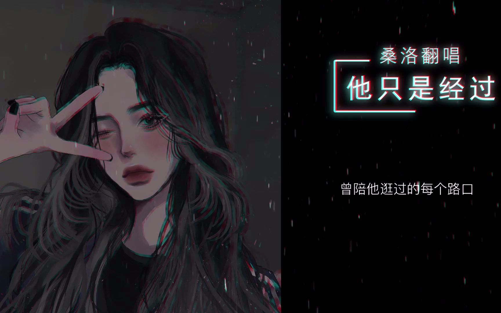 [图]【他只是经过】 女生霸气翻唱-见过女低音炮吗~我低音的最大极限【我要闭关修炼了，求个师父，我音域实在太差了】他曾说的话有没有兑现 他现在又站在谁的对面-桑洛翻唱