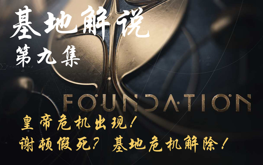美剧银河帝国基地第九集谢顿假死皇帝危机出现基地危机解除