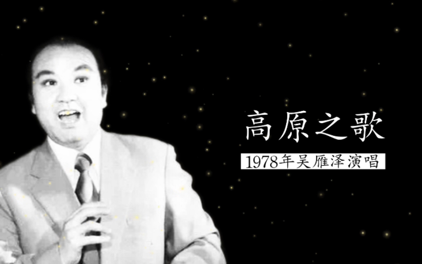 [图]1978年吴雁泽演唱《高原之歌》（雷振邦曲；白辛词）