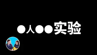 下载视频: 【老高与小茉】无人再敢提及的实验