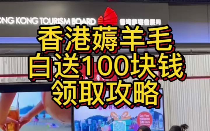 [图]香港免费发放给内地同胞的“100块钱”我不允许你没有领到，羊毛薅起来，准备来港的小伙伴赶快收藏起来。